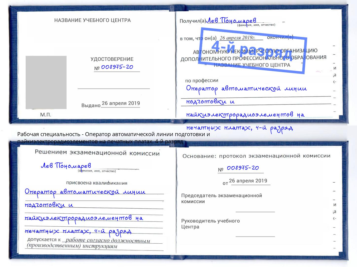 корочка 4-й разряд Оператор автоматической линии подготовки и пайкиэлектрорадиоэлементов на печатных платах Алексин