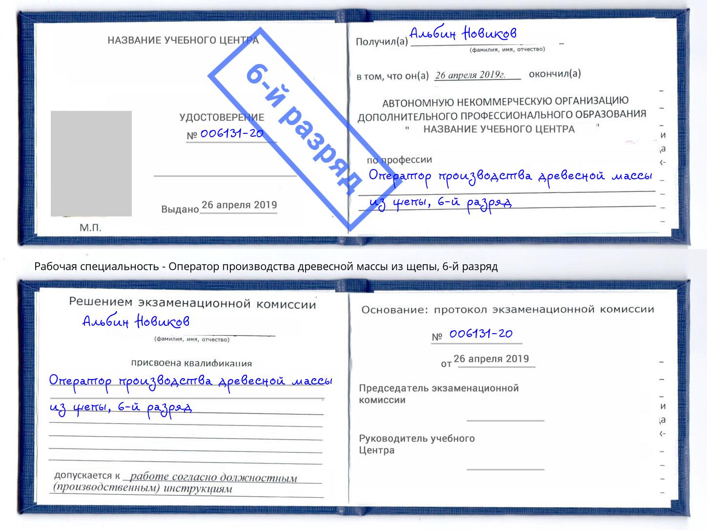 корочка 6-й разряд Оператор производства древесной массы из щепы Алексин