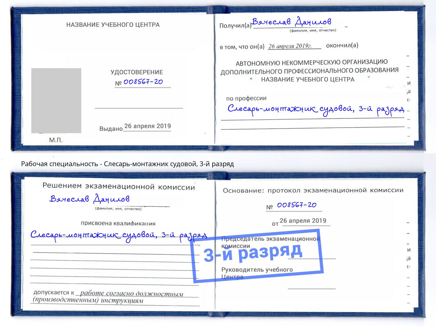 корочка 3-й разряд Слесарь-монтажник судовой Алексин