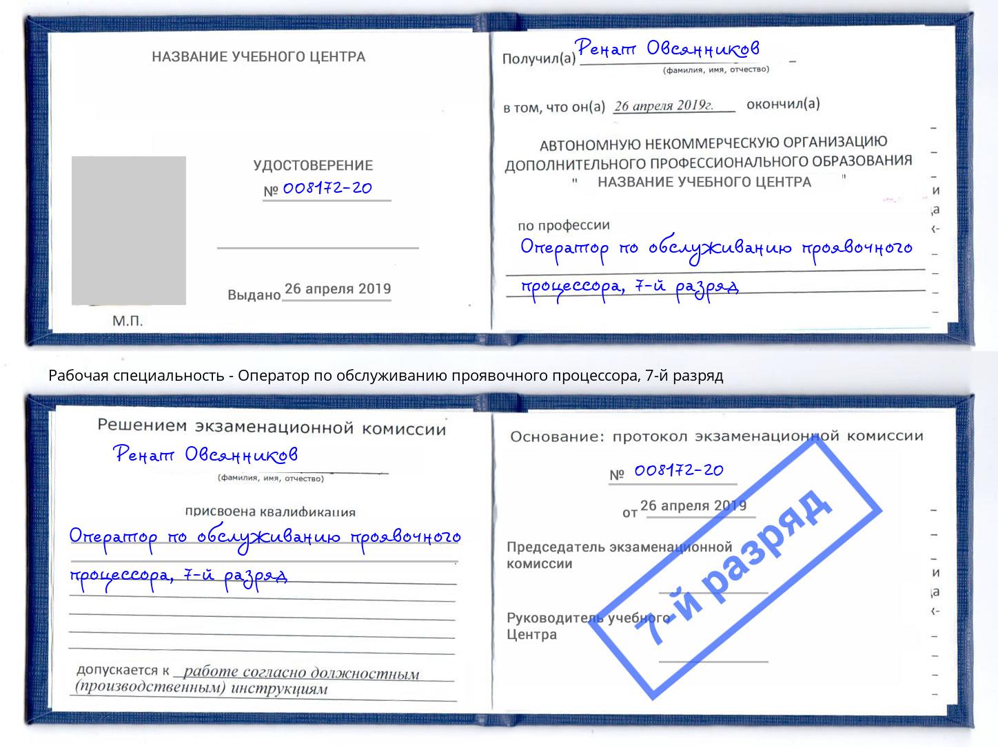 корочка 7-й разряд Оператор по обслуживанию проявочного процессора Алексин