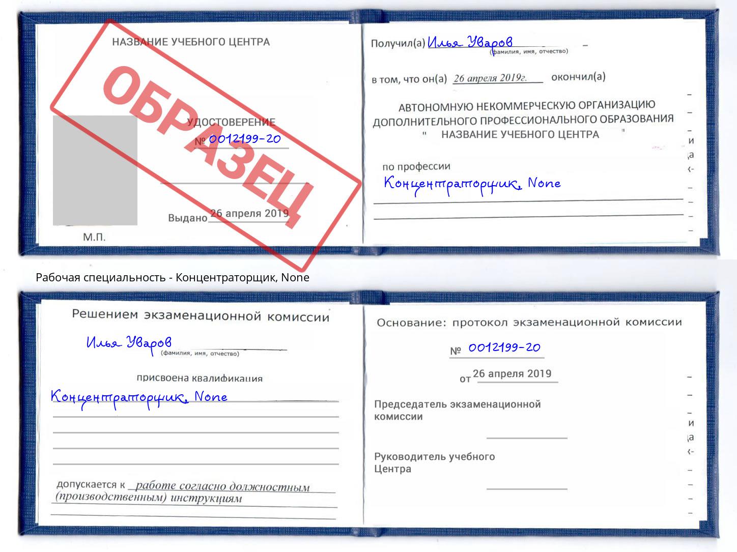 корочка None Концентраторщик Алексин