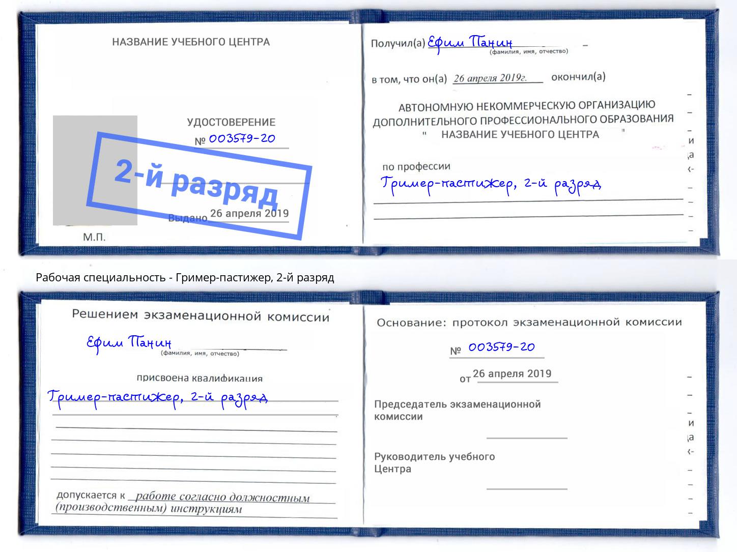 корочка 2-й разряд Гример-пастижер Алексин