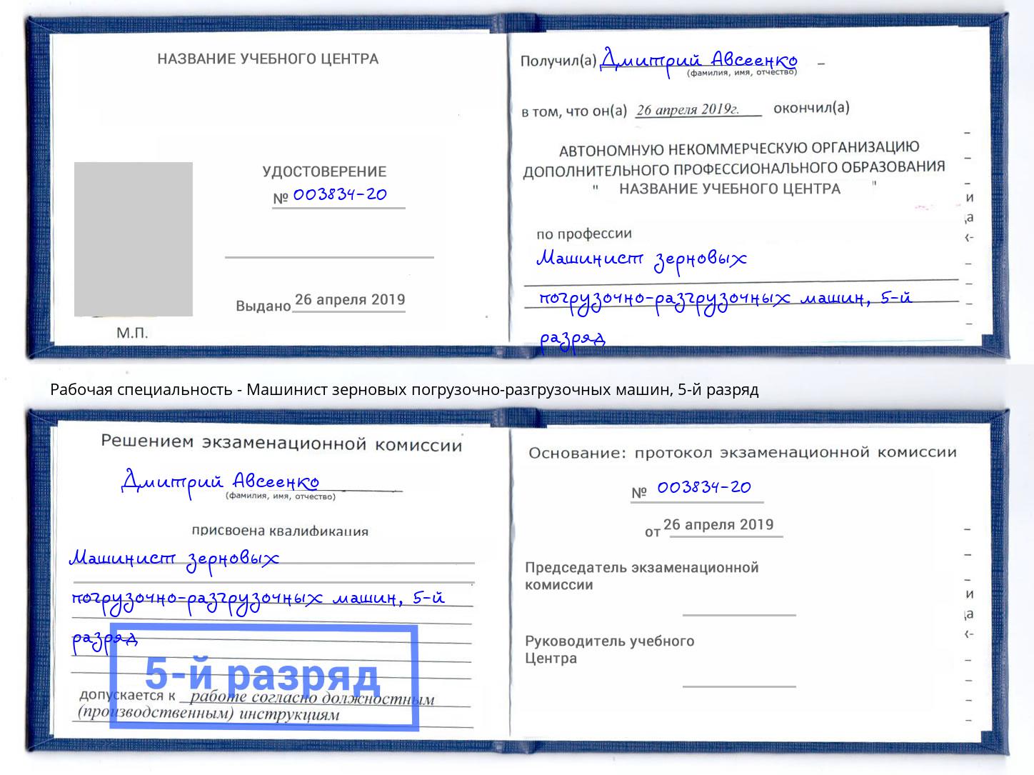 корочка 5-й разряд Машинист зерновых погрузочно-разгрузочных машин Алексин