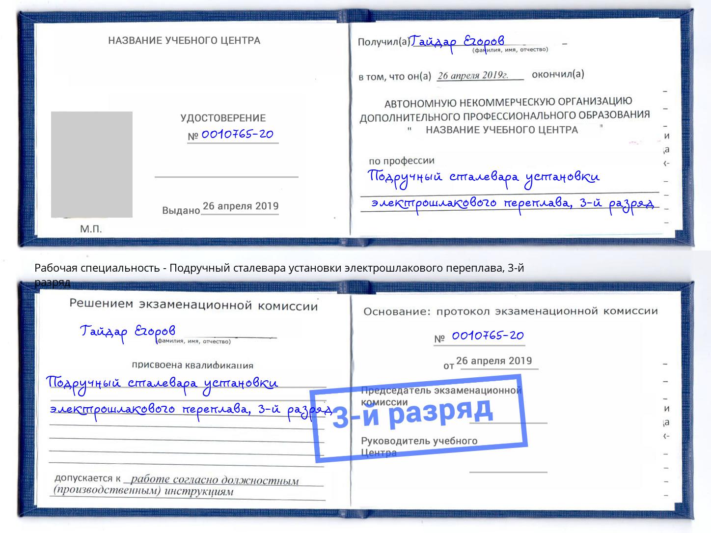 корочка 3-й разряд Подручный сталевара установки электрошлакового переплава Алексин