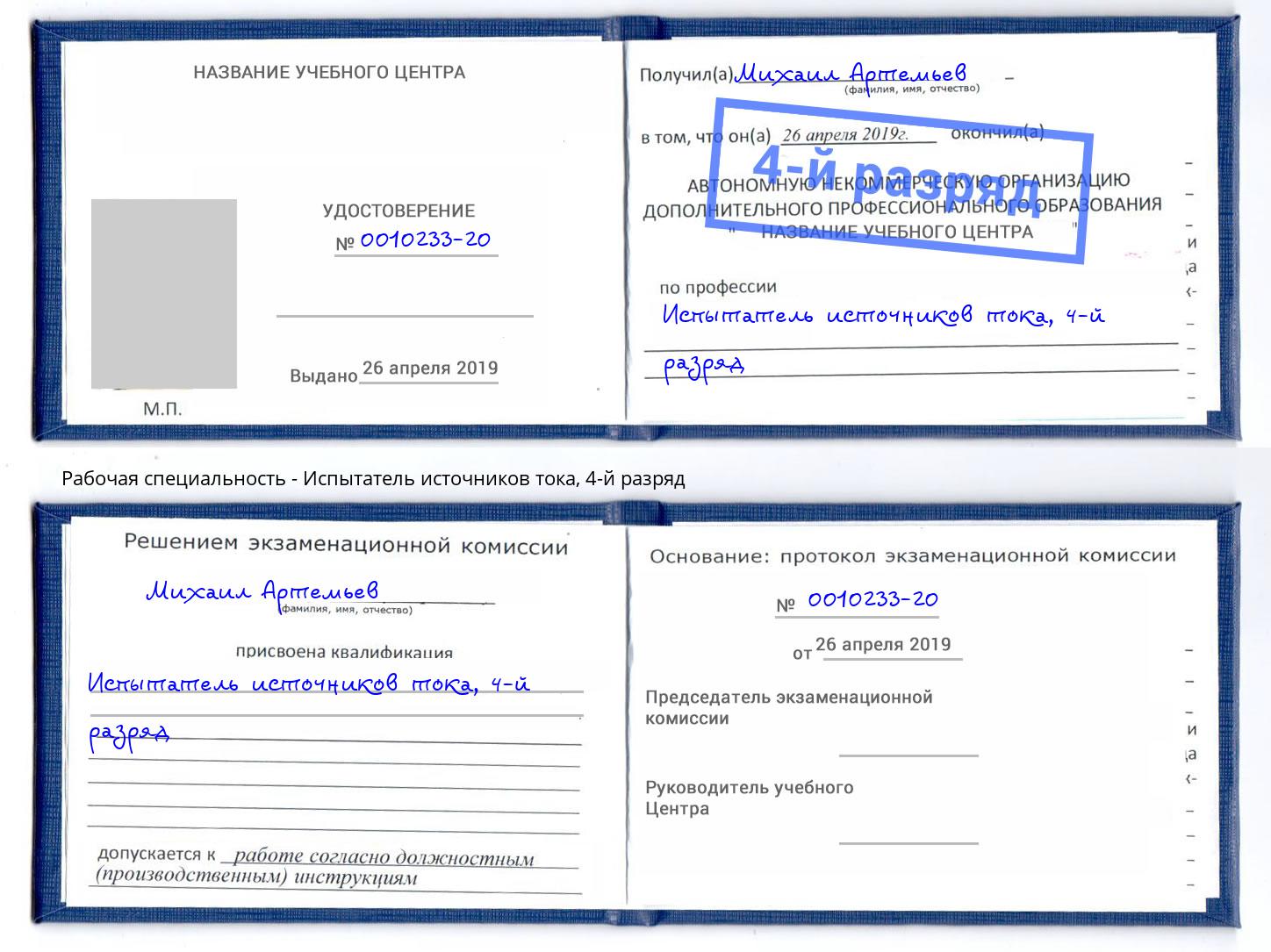 корочка 4-й разряд Испытатель источников тока Алексин