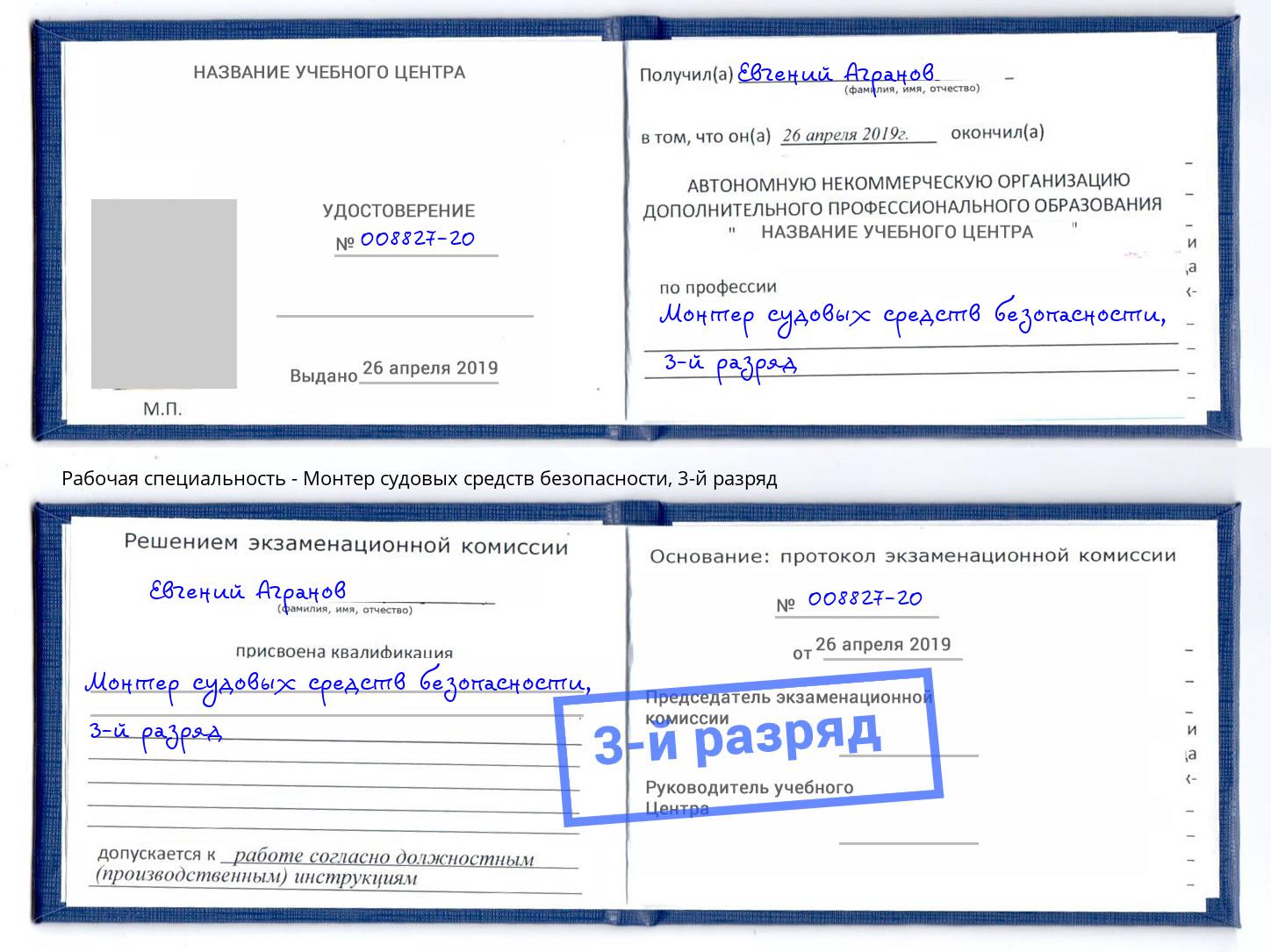 корочка 3-й разряд Монтер судовых средств безопасности Алексин