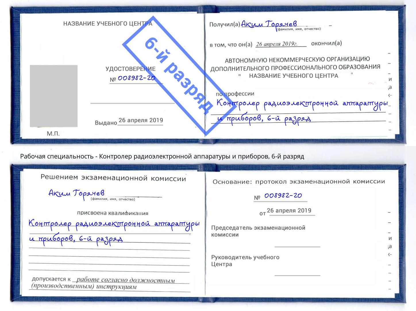 корочка 6-й разряд Контролер радиоэлектронной аппаратуры и приборов Алексин