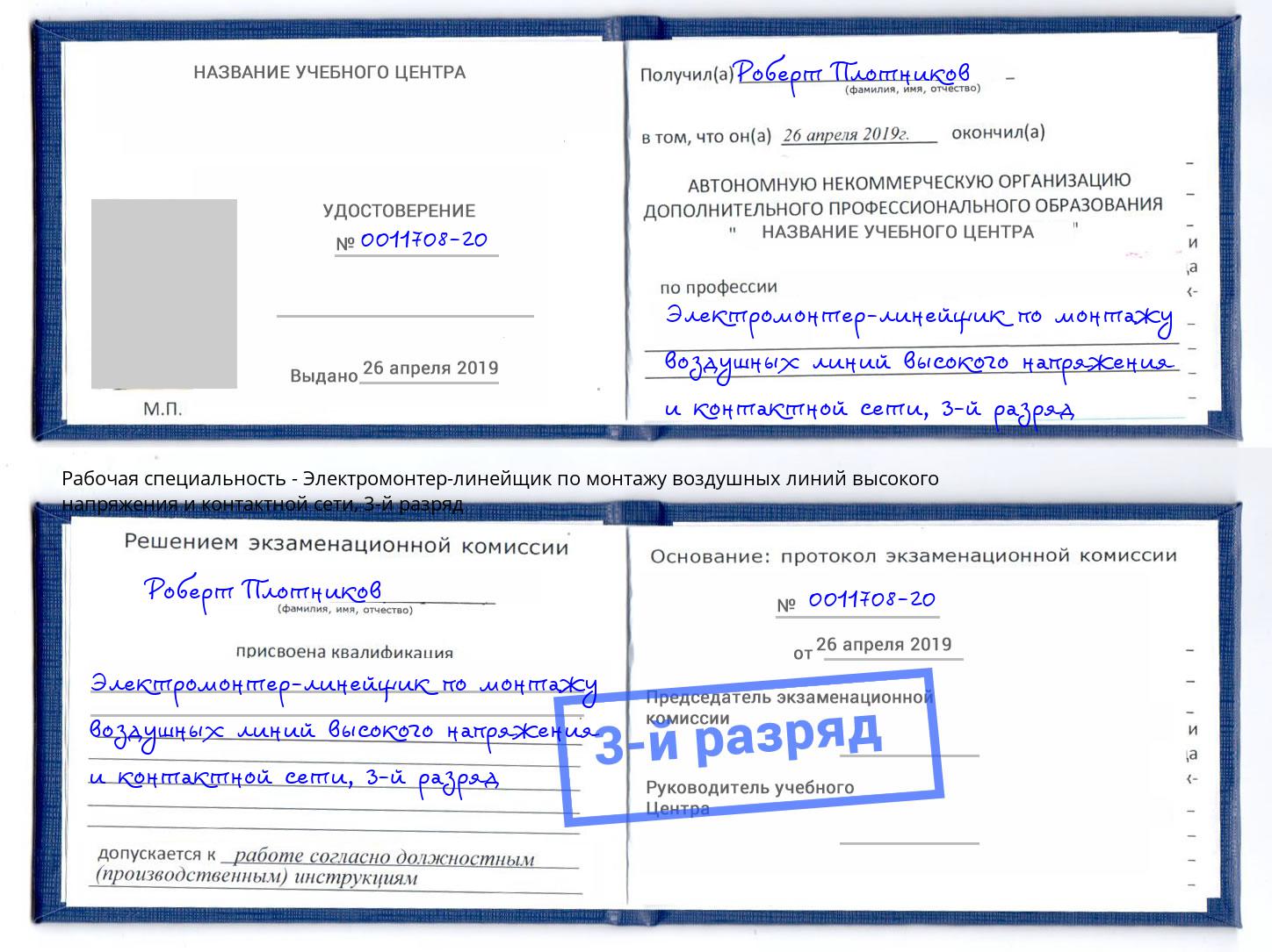 корочка 3-й разряд Электромонтер-линейщик по монтажу воздушных линий высокого напряжения и контактной сети Алексин
