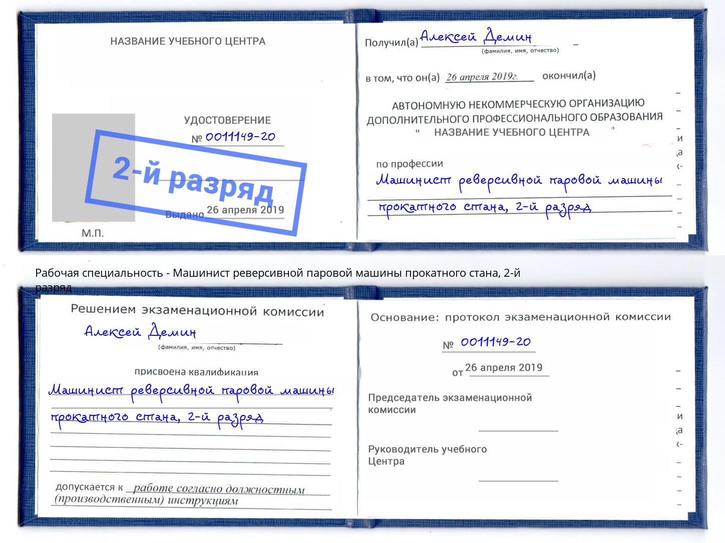 корочка 2-й разряд Машинист реверсивной паровой машины прокатного стана Алексин