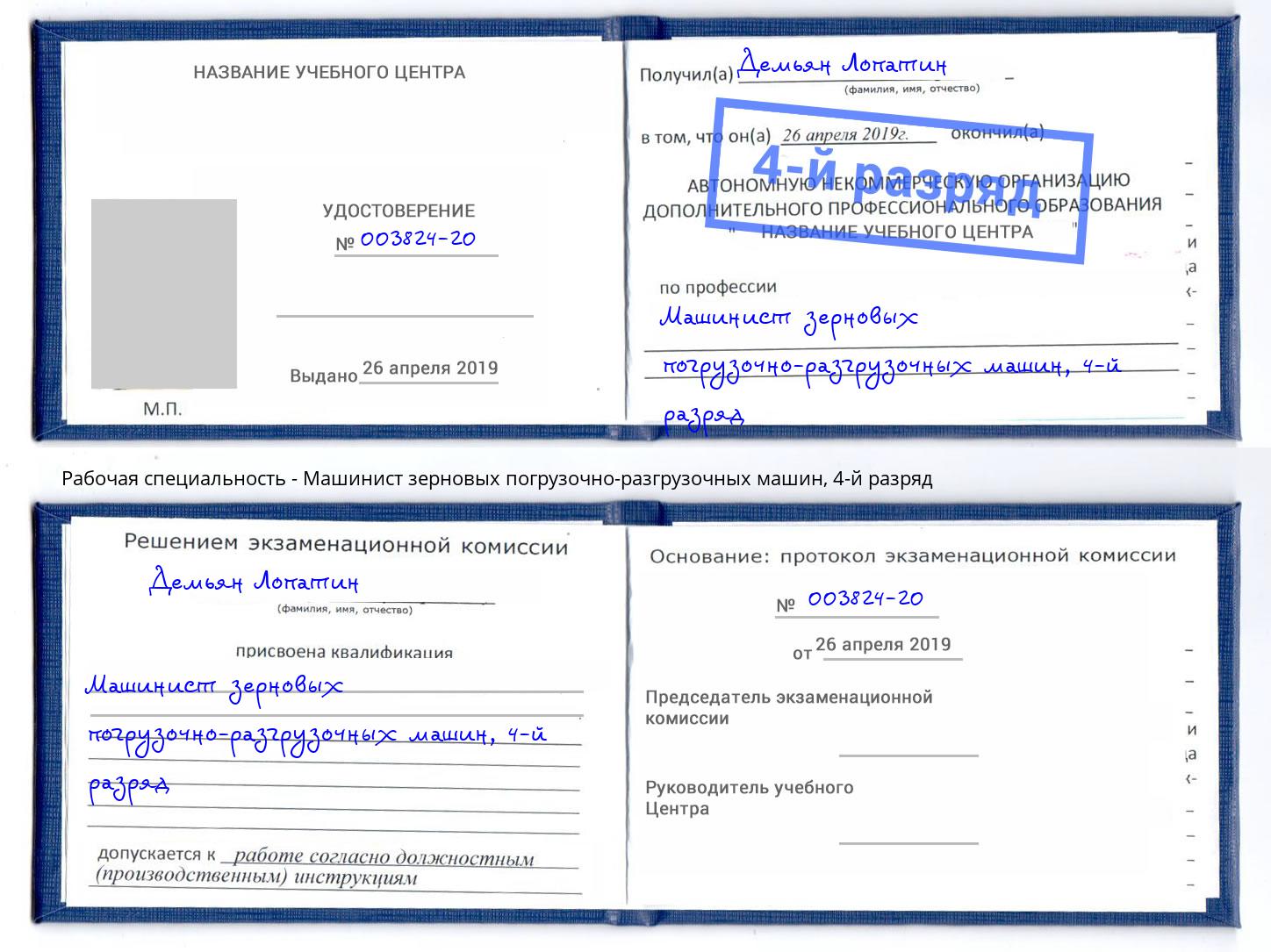 корочка 4-й разряд Машинист зерновых погрузочно-разгрузочных машин Алексин