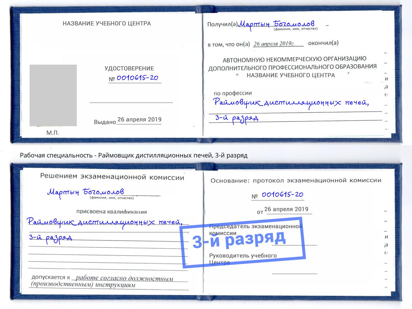 корочка 3-й разряд Раймовщик дистилляционных печей Алексин