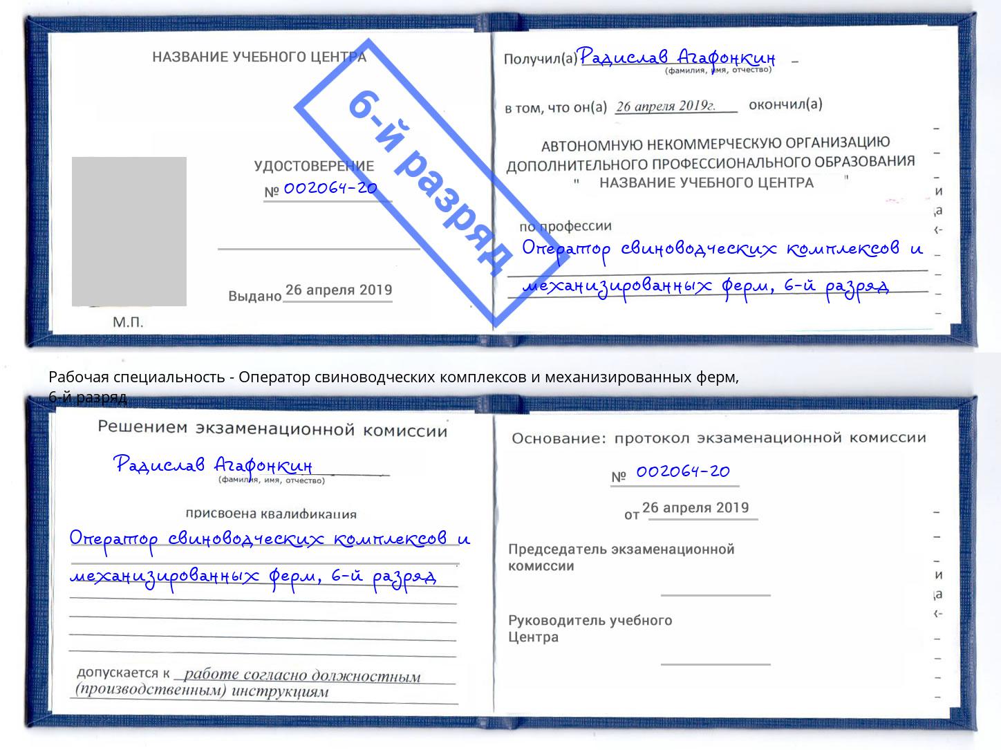 корочка 6-й разряд Оператор свиноводческих комплексов и механизированных ферм Алексин