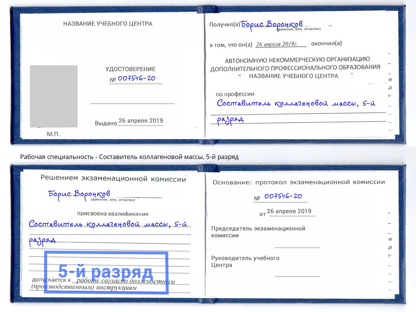 корочка 5-й разряд Составитель коллагеновой массы Алексин