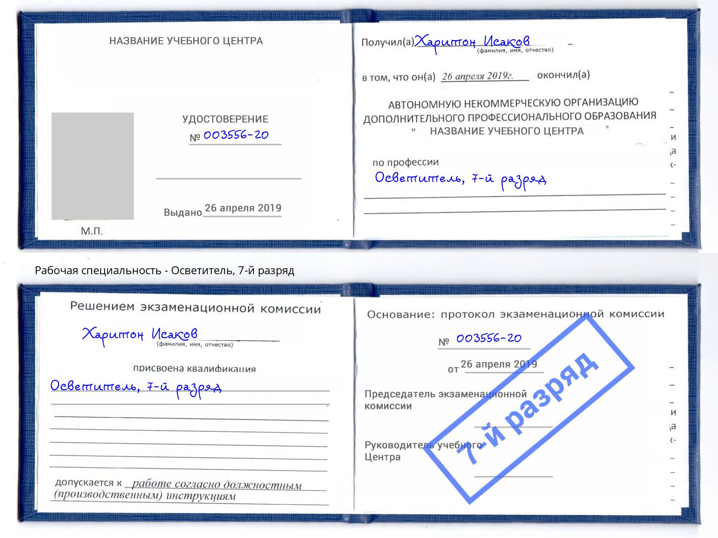 корочка 7-й разряд Осветитель Алексин