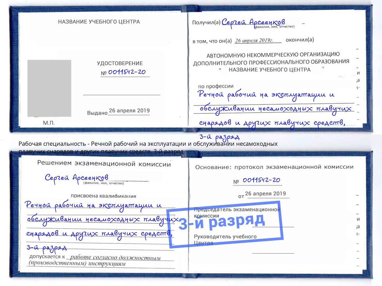 корочка 3-й разряд Речной рабочий на эксплуатации и обслуживании несамоходных плавучих снарядов и других плавучих средств Алексин
