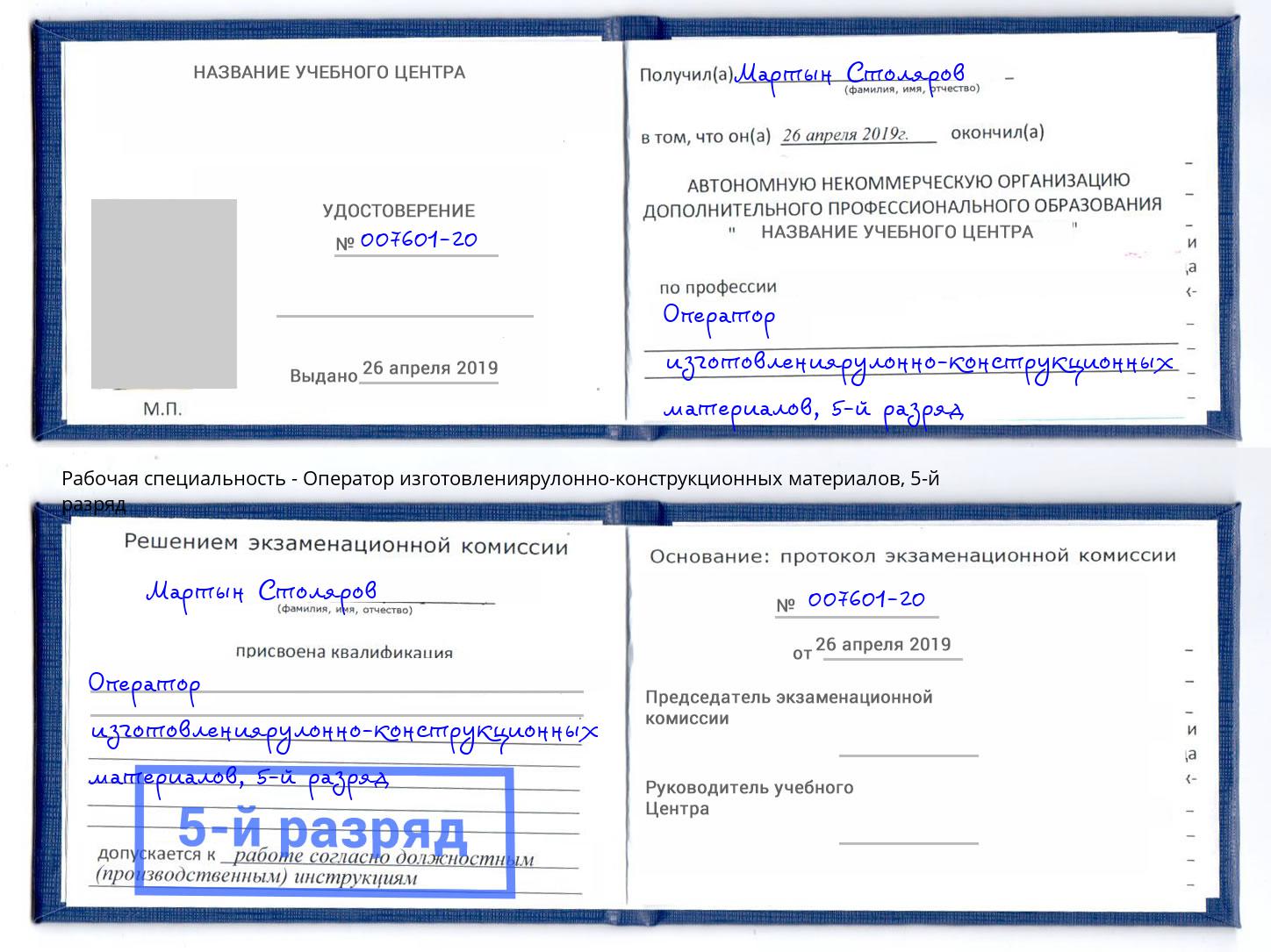 корочка 5-й разряд Оператор изготовлениярулонно-конструкционных материалов Алексин