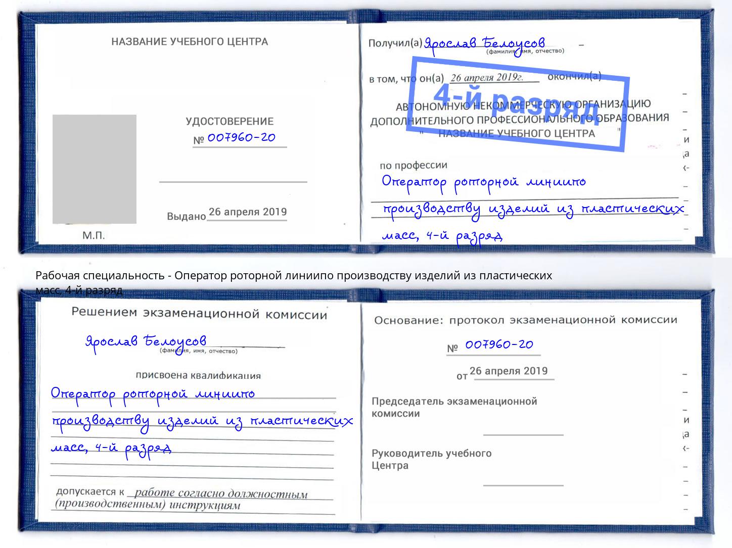 корочка 4-й разряд Оператор роторной линиипо производству изделий из пластических масс Алексин