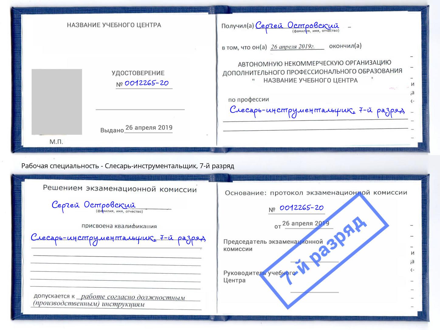 корочка 7-й разряд Слесарь-инструментальщик Алексин