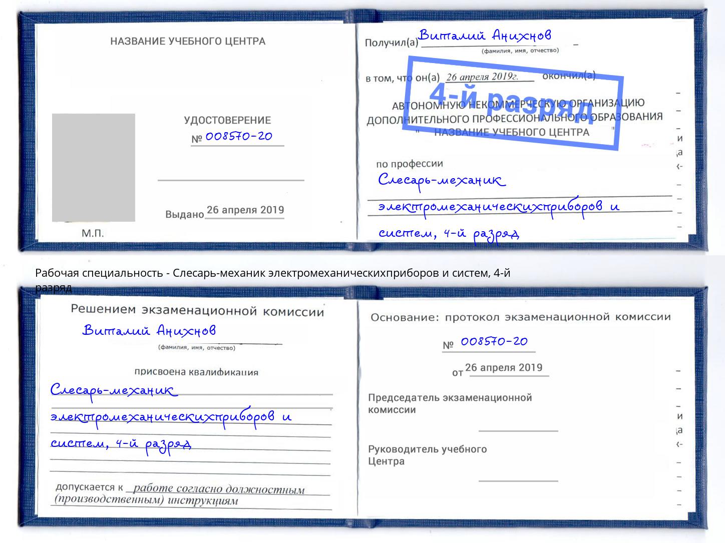 корочка 4-й разряд Слесарь-механик электромеханическихприборов и систем Алексин