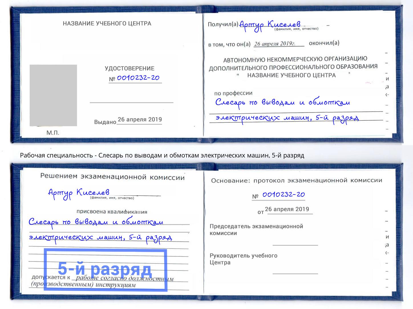 корочка 5-й разряд Слесарь по выводам и обмоткам электрических машин Алексин