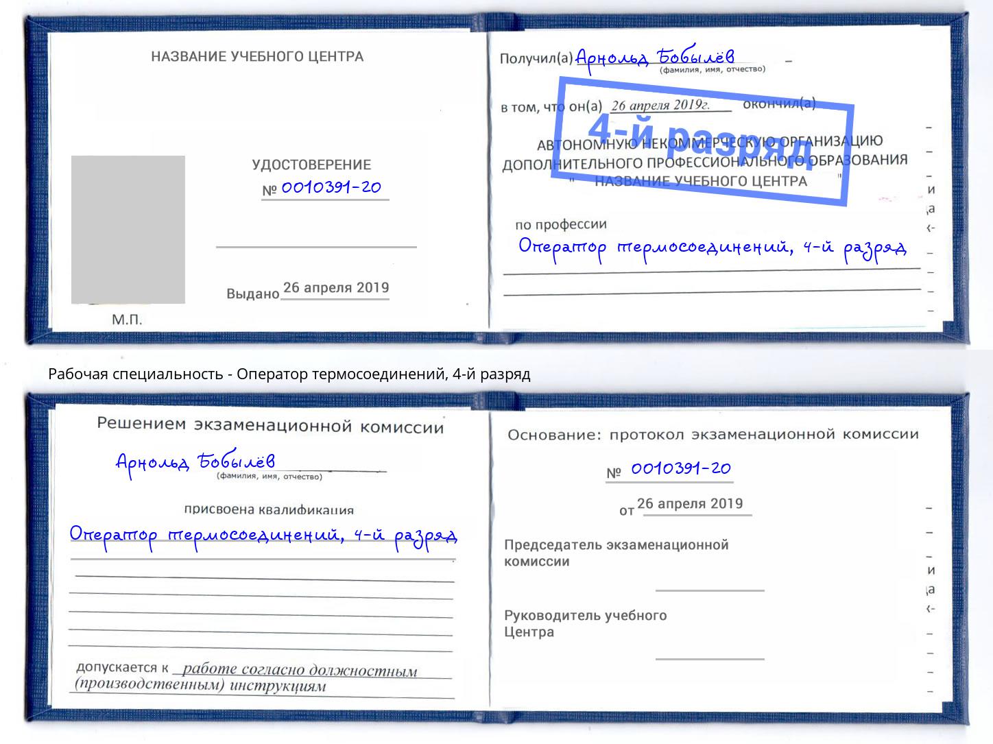 корочка 4-й разряд Оператор термосоединений Алексин