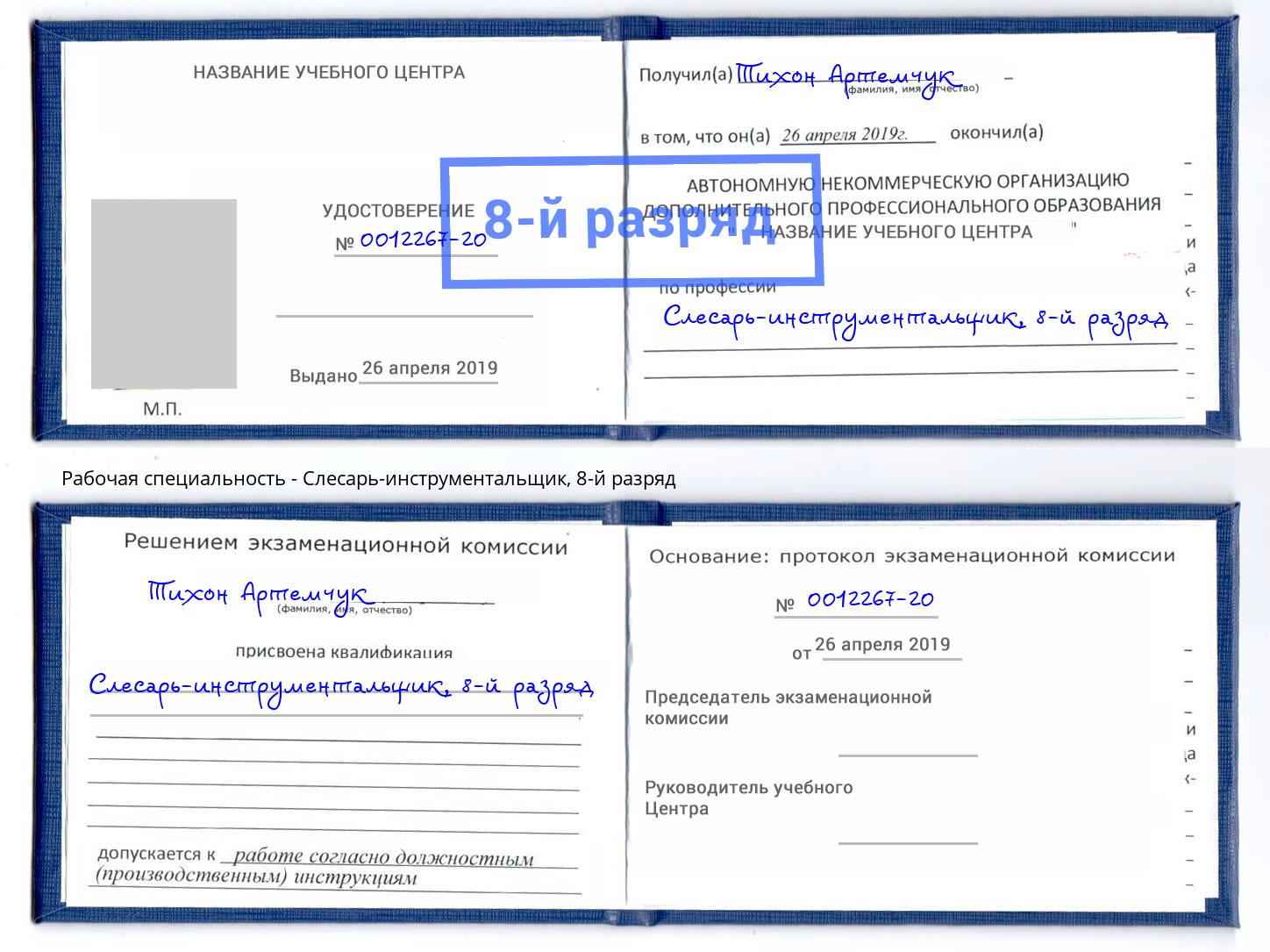 корочка 8-й разряд Слесарь-инструментальщик Алексин