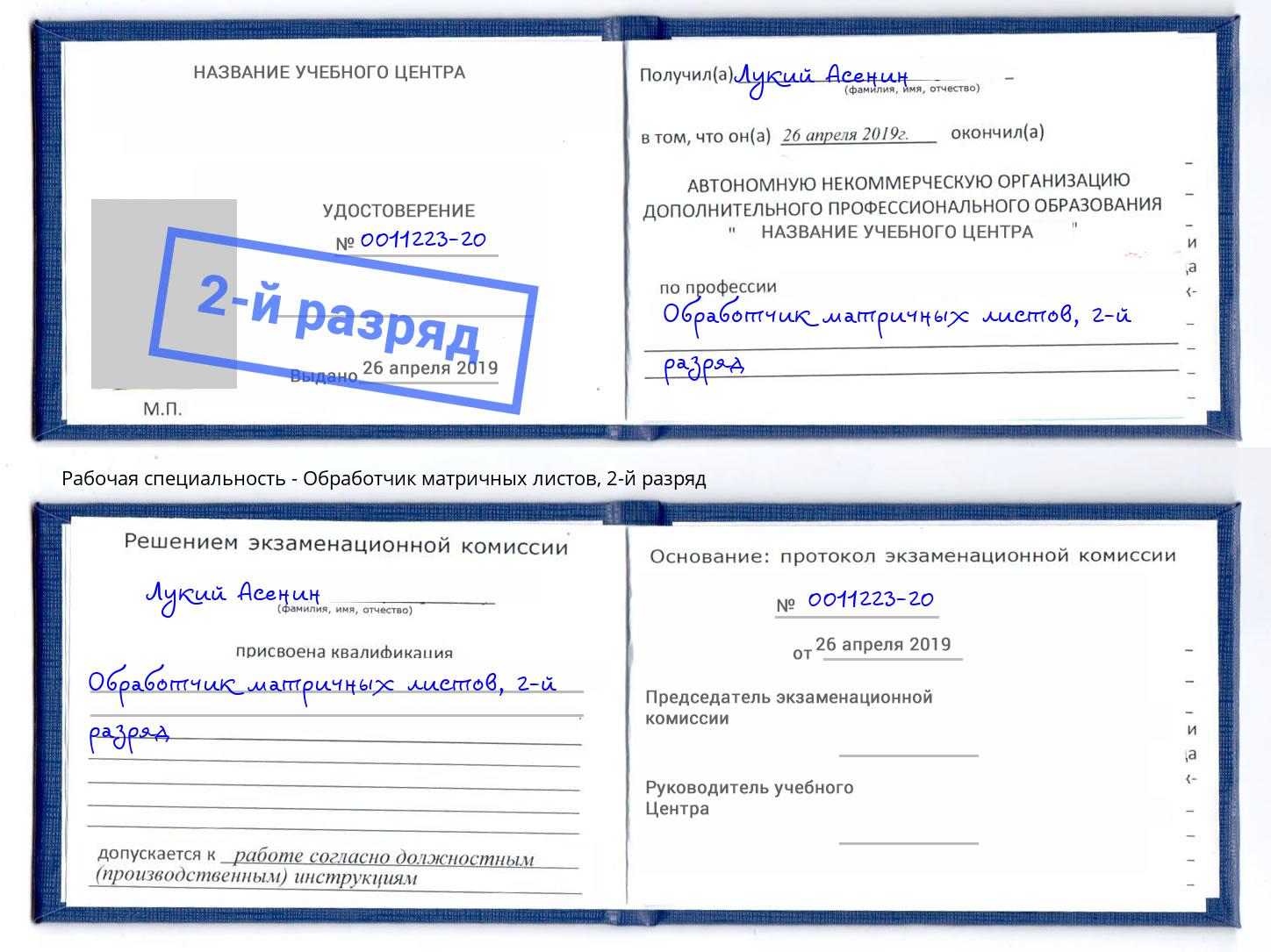 корочка 2-й разряд Обработчик матричных листов Алексин