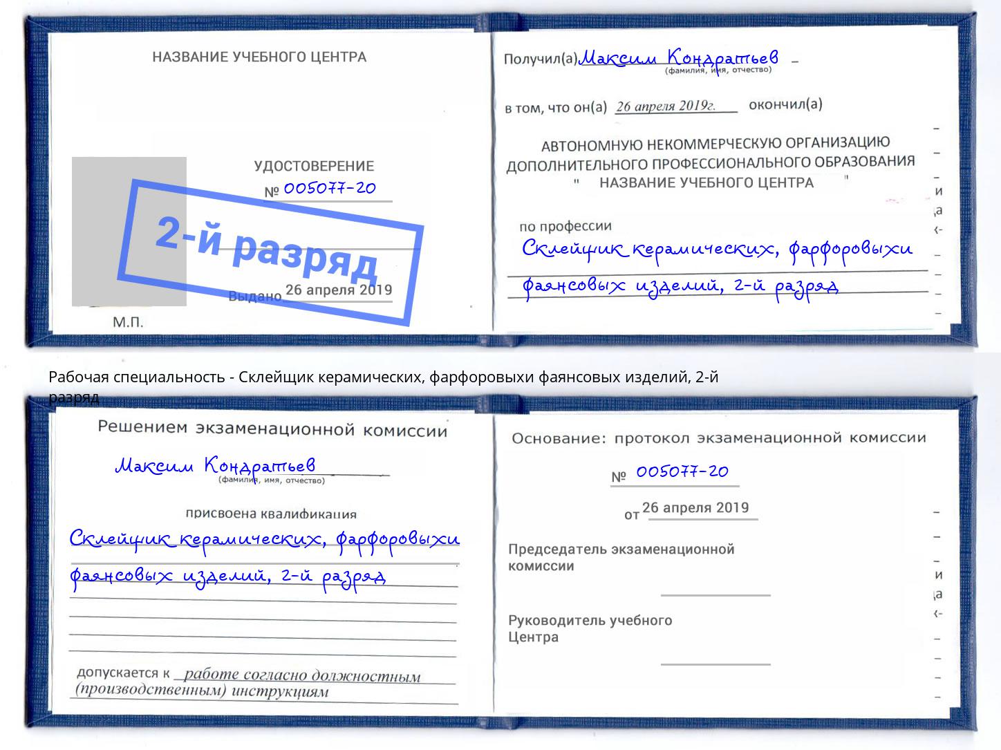 корочка 2-й разряд Склейщик керамических, фарфоровыхи фаянсовых изделий Алексин