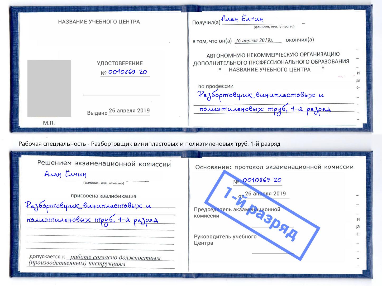 корочка 1-й разряд Разбортовщик винипластовых и полиэтиленовых труб Алексин