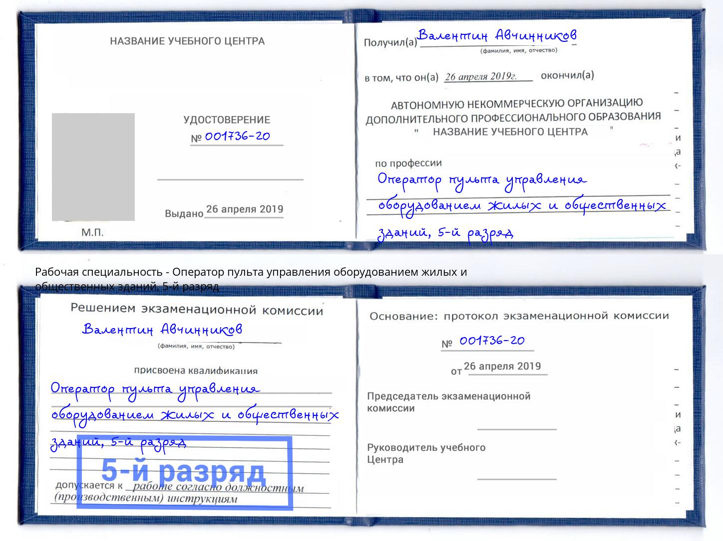 корочка 5-й разряд Оператор пульта управления оборудованием жилых и общественных зданий Алексин