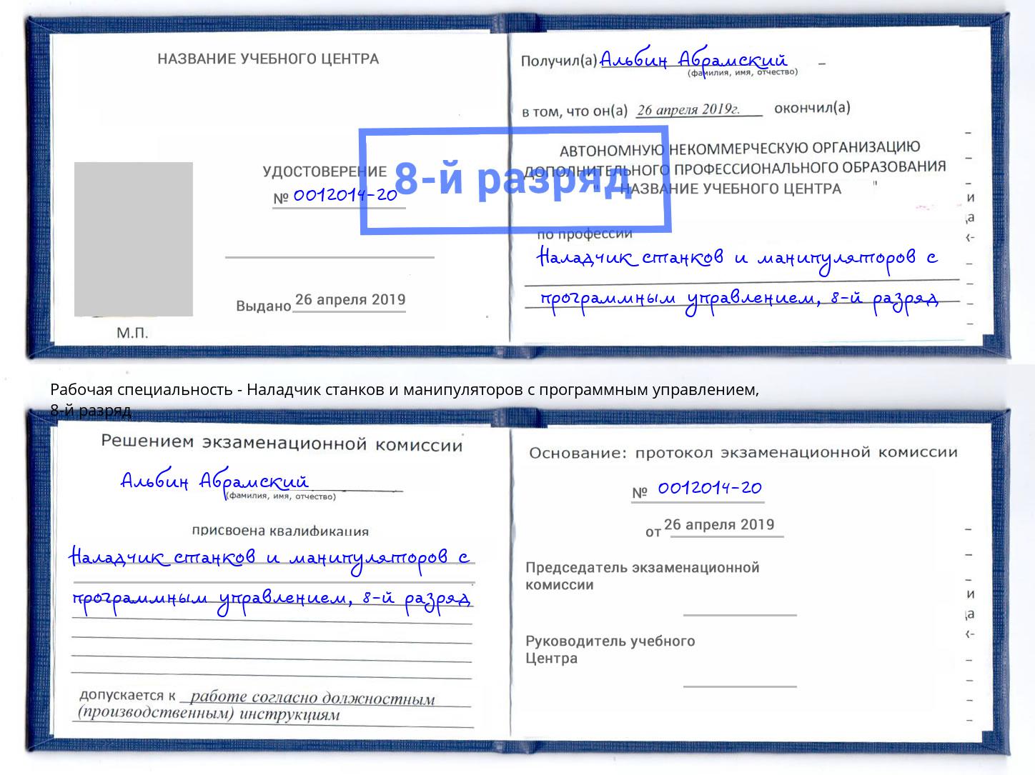 корочка 8-й разряд Наладчик станков и манипуляторов с программным управлением Алексин