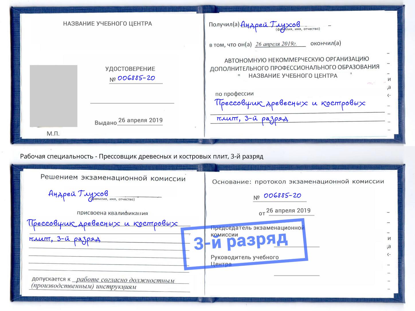 корочка 3-й разряд Прессовщик древесных и костровых плит Алексин