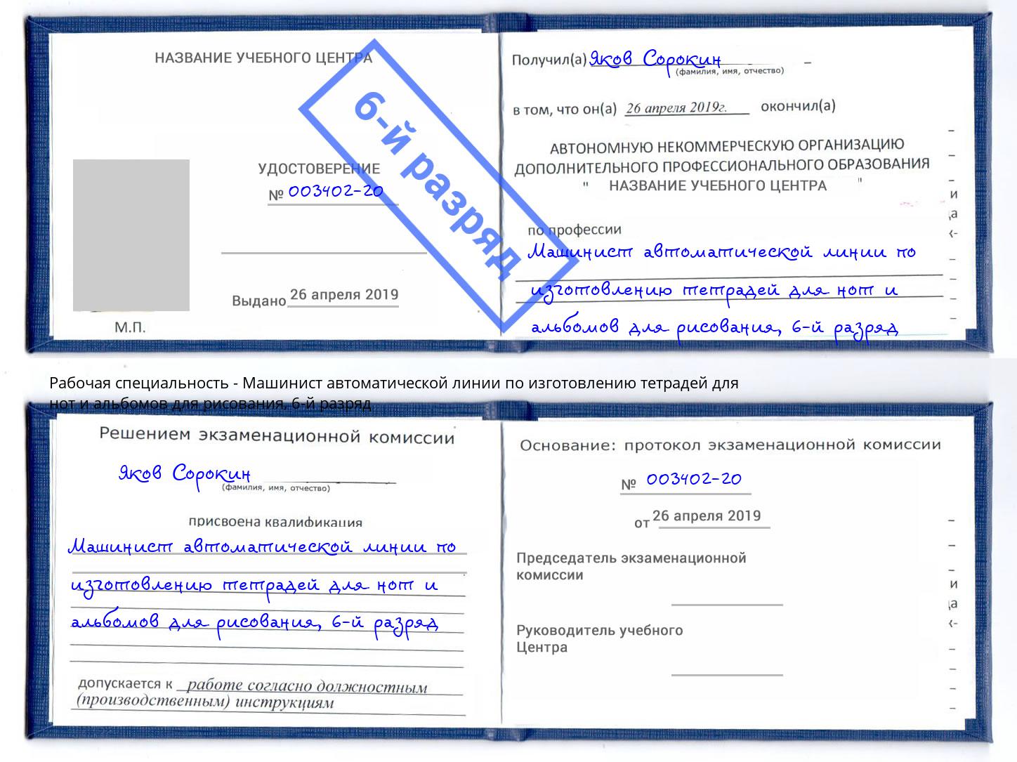 корочка 6-й разряд Машинист автоматической линии по изготовлению тетрадей для нот и альбомов для рисования Алексин