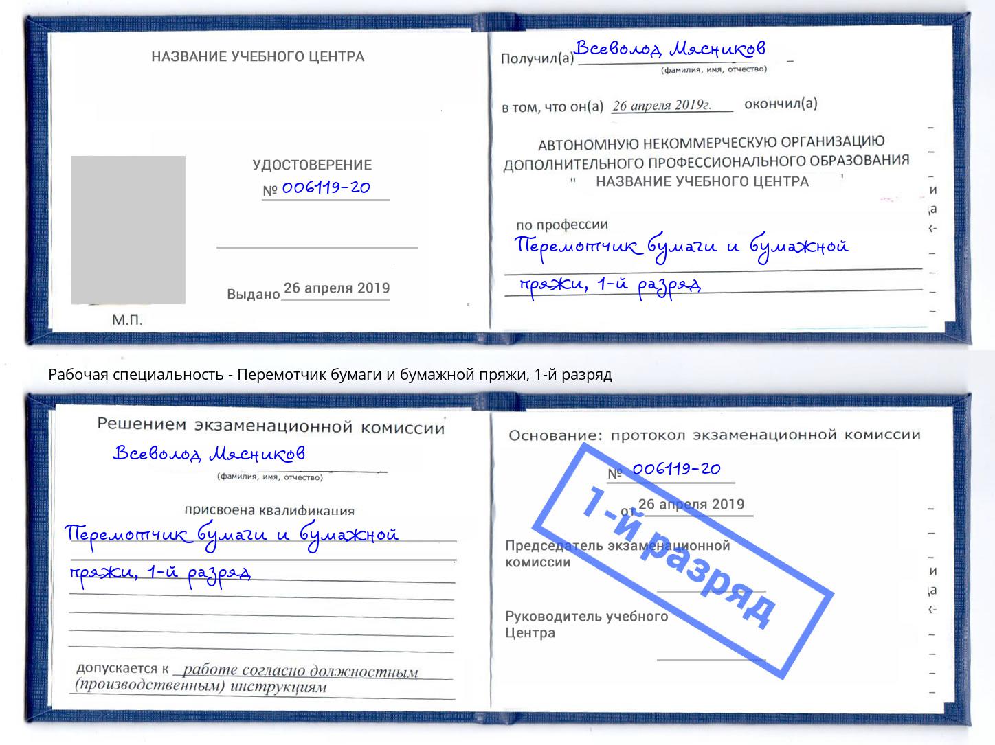корочка 1-й разряд Перемотчик бумаги и бумажной пряжи Алексин
