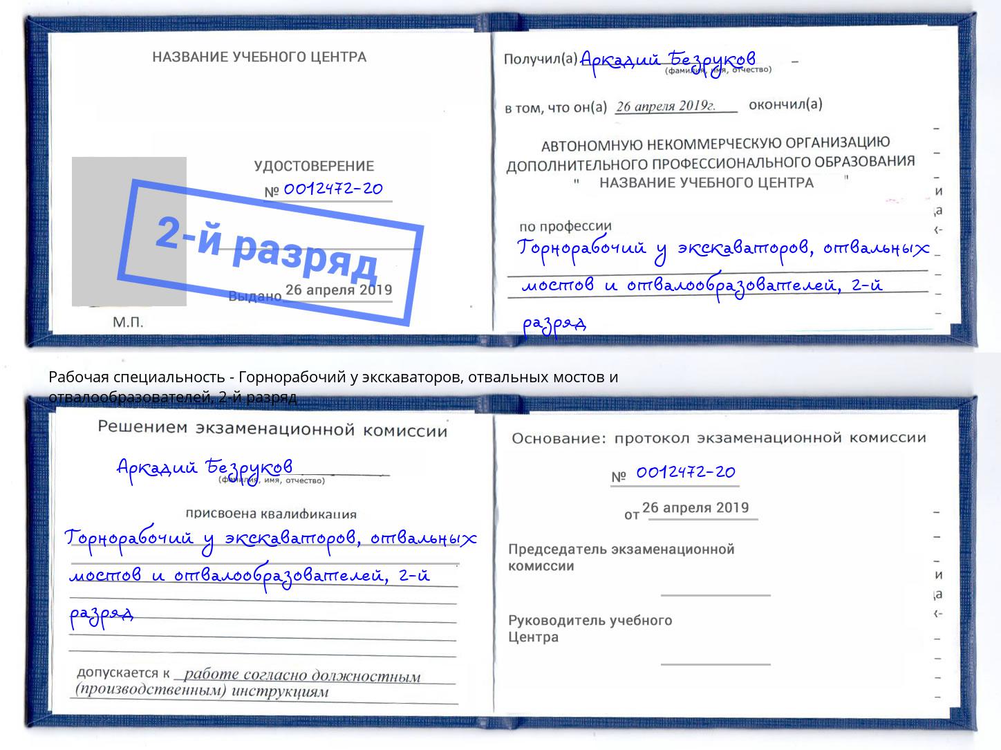 корочка 2-й разряд Горнорабочий у экскаваторов, отвальных мостов и отвалообразователей Алексин