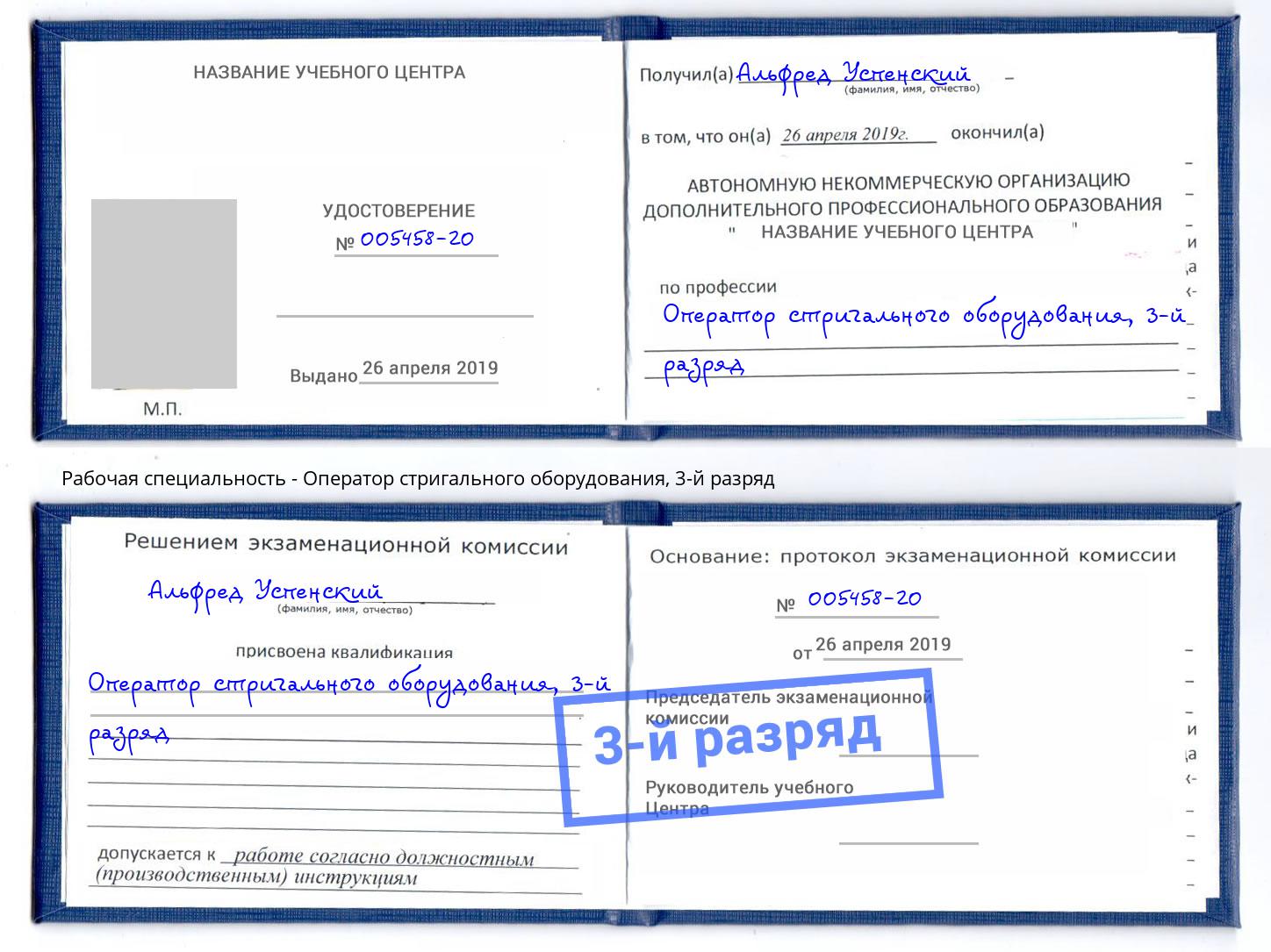 корочка 3-й разряд Оператор стригального оборудования Алексин