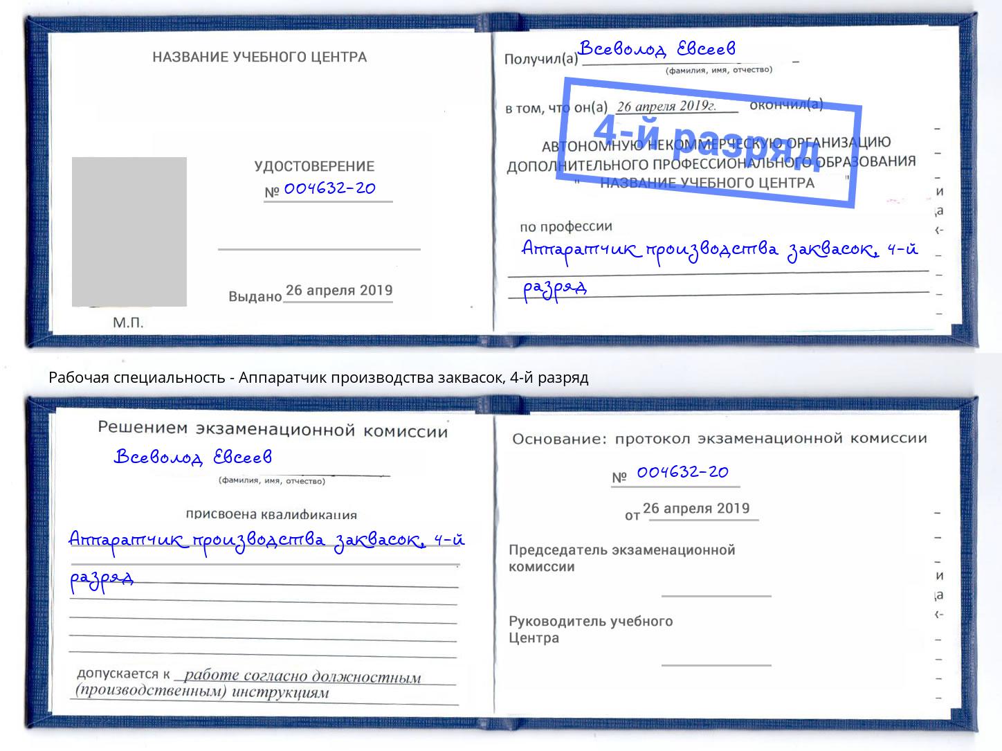 корочка 4-й разряд Аппаратчик производства заквасок Алексин