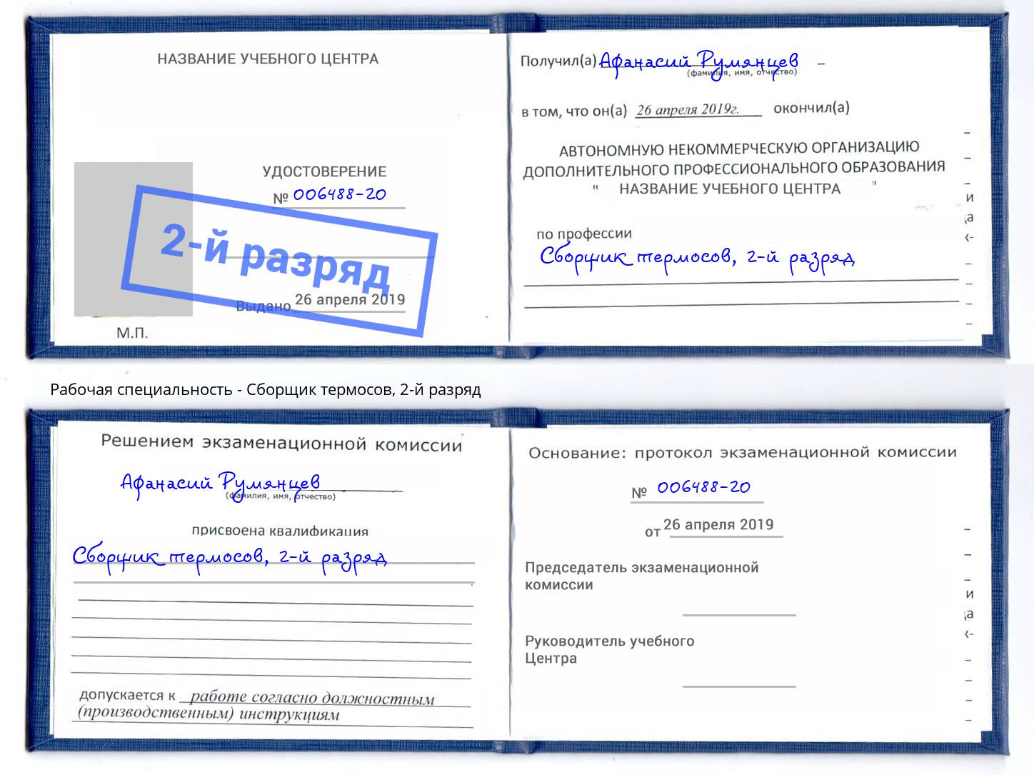 корочка 2-й разряд Сборщик термосов Алексин
