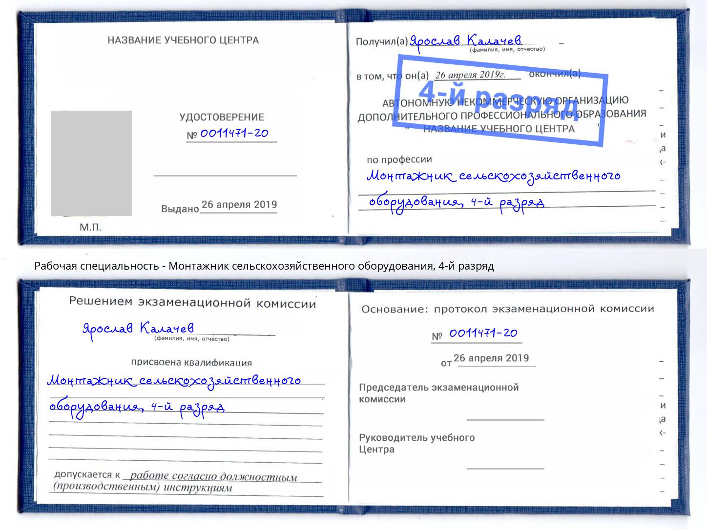 корочка 4-й разряд Монтажник сельскохозяйственного оборудования Алексин