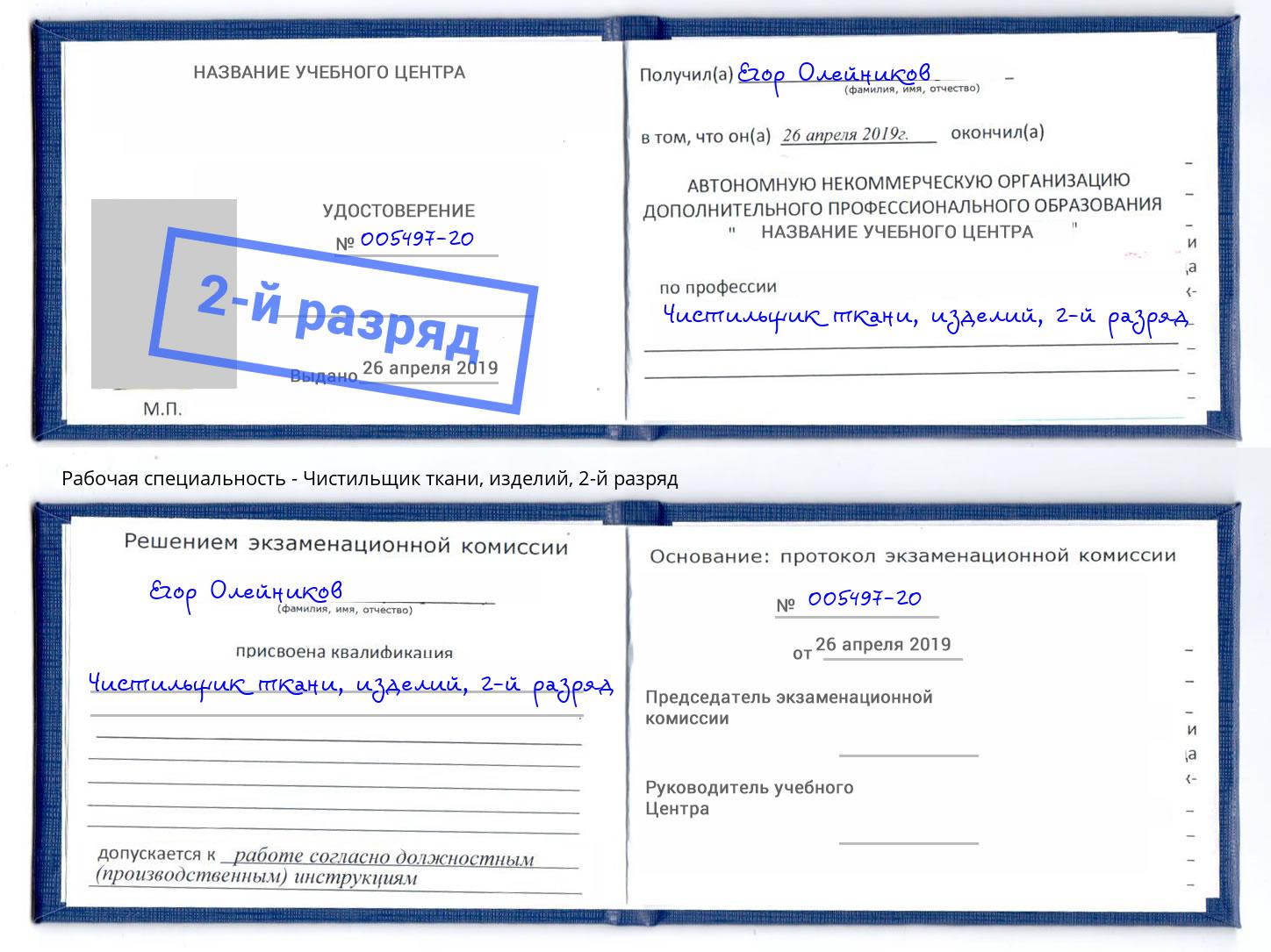 корочка 2-й разряд Чистильщик ткани, изделий Алексин