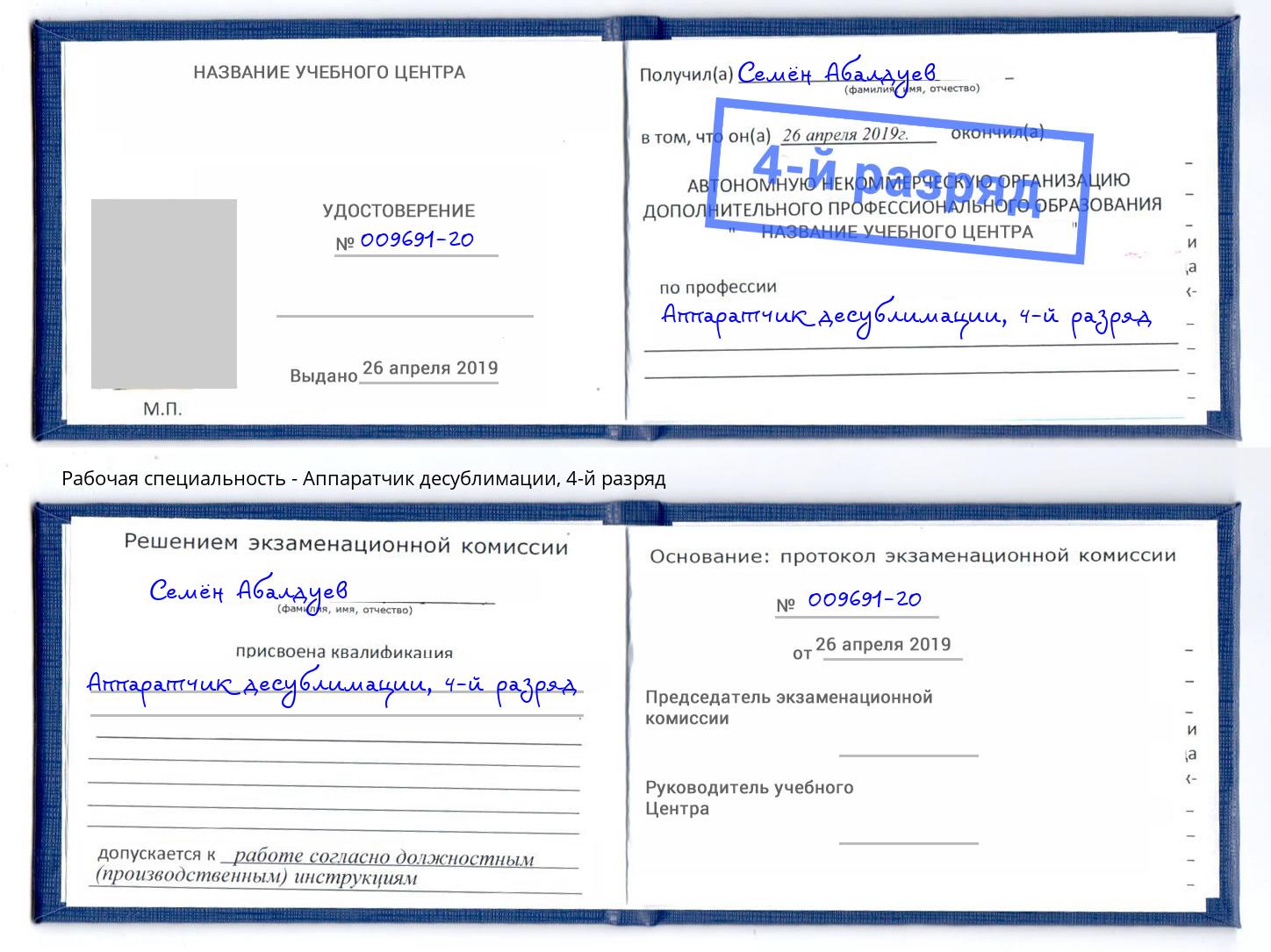 корочка 4-й разряд Аппаратчик десублимации Алексин