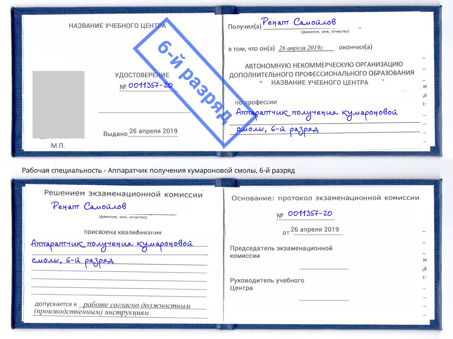 корочка 6-й разряд Аппаратчик получения кумароновой смолы Алексин