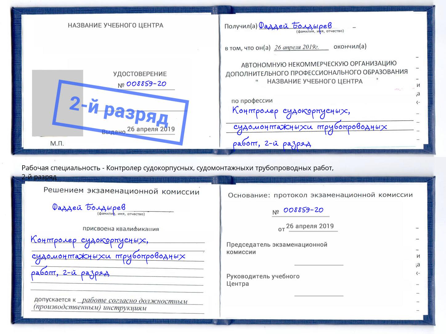 корочка 2-й разряд Контролер судокорпусных, судомонтажныхи трубопроводных работ Алексин
