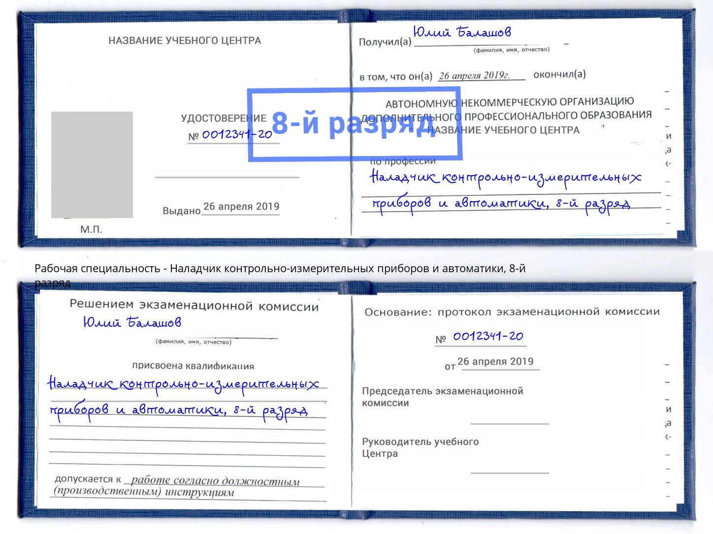 корочка 8-й разряд Наладчик контрольно-измерительных приборов и автоматики Алексин