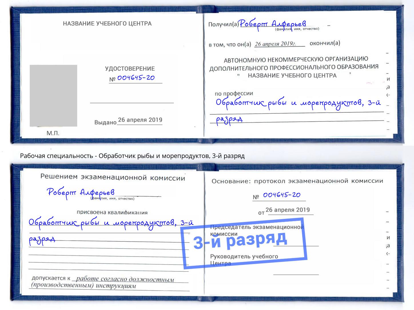 корочка 3-й разряд Обработчик рыбы и морепродуктов Алексин
