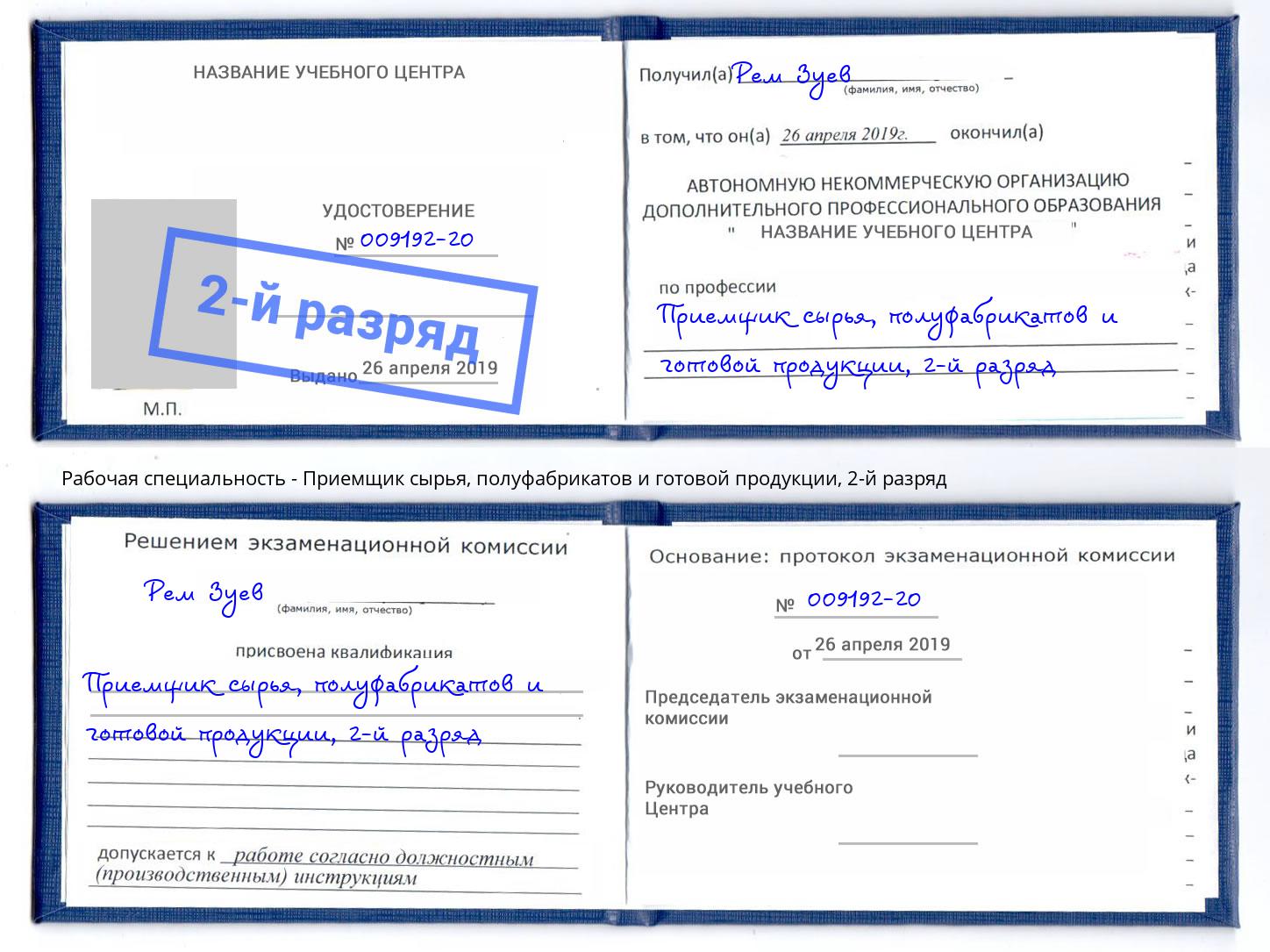 корочка 2-й разряд Приемщик сырья, полуфабрикатов и готовой продукции Алексин