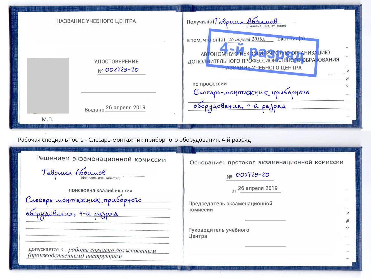 корочка 4-й разряд Слесарь-монтажник приборного оборудования Алексин