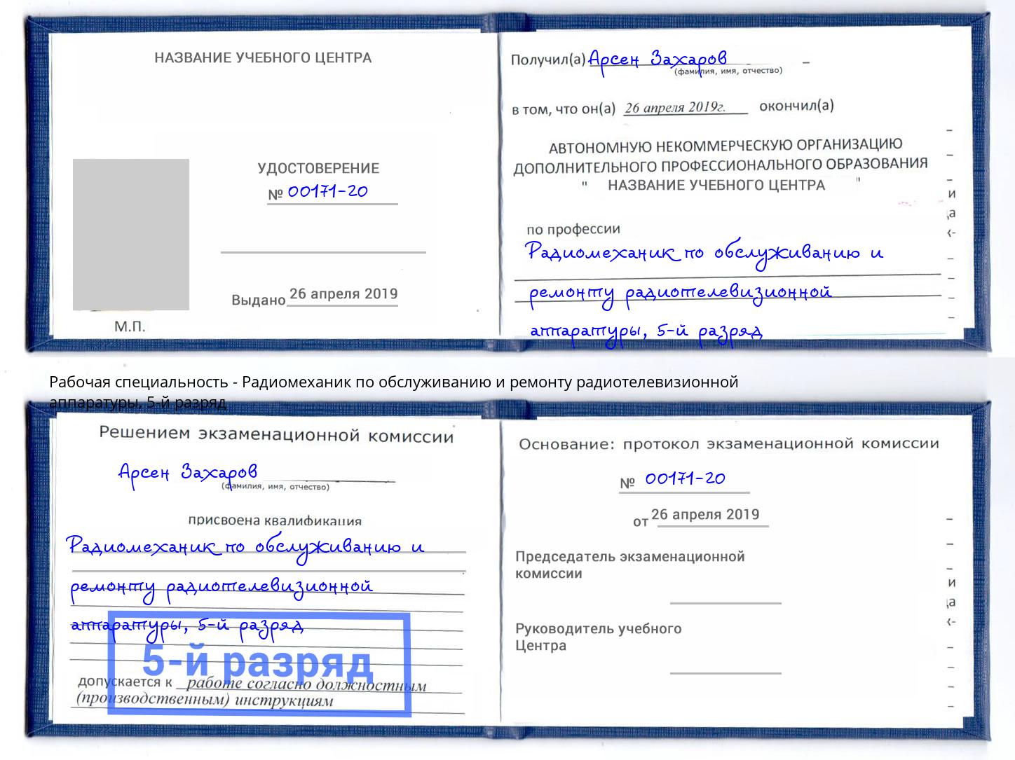 корочка 5-й разряд Радиомеханик по обслуживанию и ремонту радиотелевизионной аппаратуры Алексин