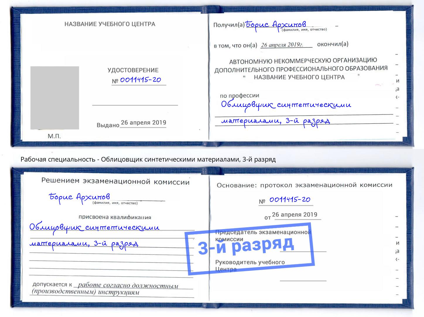 корочка 3-й разряд Облицовщик синтетическими материалами Алексин