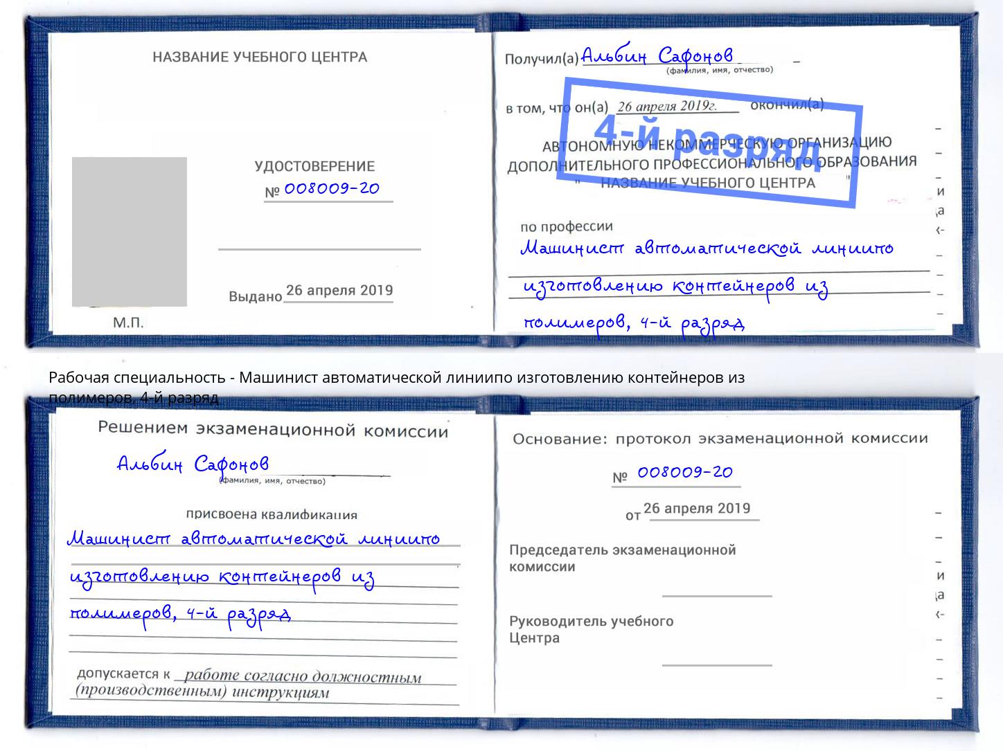 корочка 4-й разряд Машинист автоматической линиипо изготовлению контейнеров из полимеров Алексин